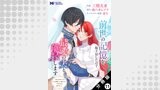 前世の記憶を取り戻したので最愛の夫と離縁します～悪女と評判でしたが天才治癒師として開花したら、なぜか聖女が自爆しました～（コミック） 分冊版 ： 11