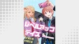 レベルアップデイズ～幼馴染の攻略サポート～（comipo comics）
