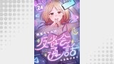 萌音ちゃんの反省会通話（comipo comics）