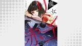 魔女のリンゴの半分は赤（comipo comics）
