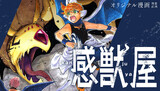 【読切】感獣屋