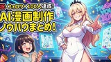 悪役令嬢が教えるAI漫画講座！