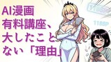 第44話　AI漫画制作の講座に金を払うな！愚か者！