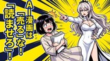 第47話　AI漫画が金になるか！愚か者！