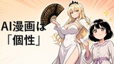 第48話　AI漫画は個性が全てじゃ！愚か者！