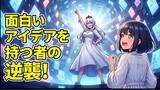 第50話　最終回　脚本を書け！愚か者！