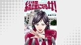 総理になる女！（コミックゲンま！）