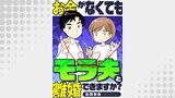 お金がなくてもモラ夫と離婚できますか？（ブラックショコラ）