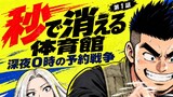 第1話 秒で消える体育館