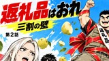 第2話 返礼品はおれ