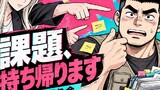第3話 課題、持ち帰ります