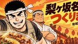 第4話 梨ヶ坂名物、つくります