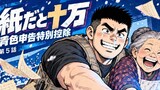 第5話 紙だと十万