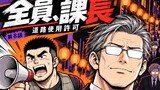 第8話 全員、課長