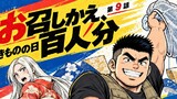 第9話 お召しかえ、百人分