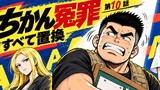 第10話 ちかん冤罪
