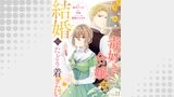 毒好き令嬢は結婚にたどり着きたい【分冊版】（Niμ）
