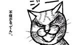 居座る・・・。「ねこ先生の日記　劇画風味　第１３７話」