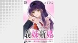 義妹新婚　距離感おかしい義理の妹がグイグイくるんだが！？ 【連載版】（BC）