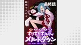 追放惰天使ギリギリギルティメルトダウン 連載版（BC）
