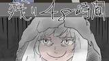 ＃１４　残り48時間