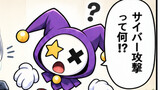 第22話　サイバー攻撃って何？