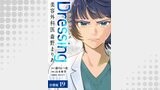Dressing　美容外科医 森野まりあ 分冊版（ゼノンコミックス）