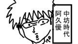 孤高のぼっち　番外編　うざいやつら