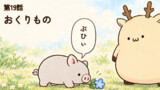 しかっぱら 第19話「おくりもの」