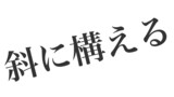 アフロ博士のコトバわかんない