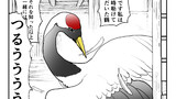 第56話　鶴の恩返し亭主ド天然