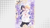 堕落した聖騎士に執着されています【タテヨミ】12話