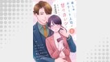 厳しめエリート上司が甘々カレシになりましたシリーズ（コイハル）