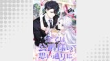 全ては公爵様の思い通りに【タテヨミ】（weavin）