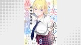 クールな英国美少女は俺ん家に異文化同棲したいらしい 【連載版】（BC）