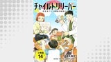 チャイルドリリーバー 宇左木こども病院の時田さん 分冊版（ゼノンコミックス）