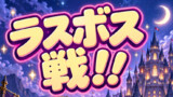 戦略的・イージーモード