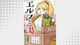 エルフの湯 【連載版】（BC）