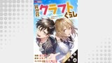 異世界クラフトぐらし～自由気ままな生産職のほのぼのスローライフ～（コミック） 分冊版（モンスターコミックス）