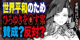 異世界ひろゆき