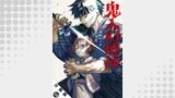 鬼人幻燈抄（コミック） 分冊版