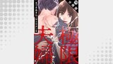 極限夫婦 分冊版（アクションコミックス）