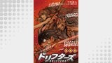 ドリフターズ 連載版 第９８幕　ジェニーはご機嫌ななめ