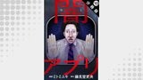 闇アプリ 分冊版 ： 10