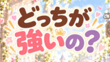 短編読切：どっちが強いの？