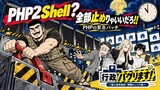 第17話 PHP2Shell？ 全部止めりゃいいだろ!!