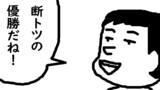 「優勝」　４コマ劇場　第139話