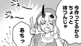 鬼姫はうちのなか