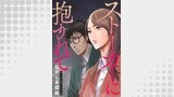 ストーカーに抱かれて 分冊版 ： 57