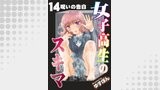女子高生のスキマ 分冊版 ： 14